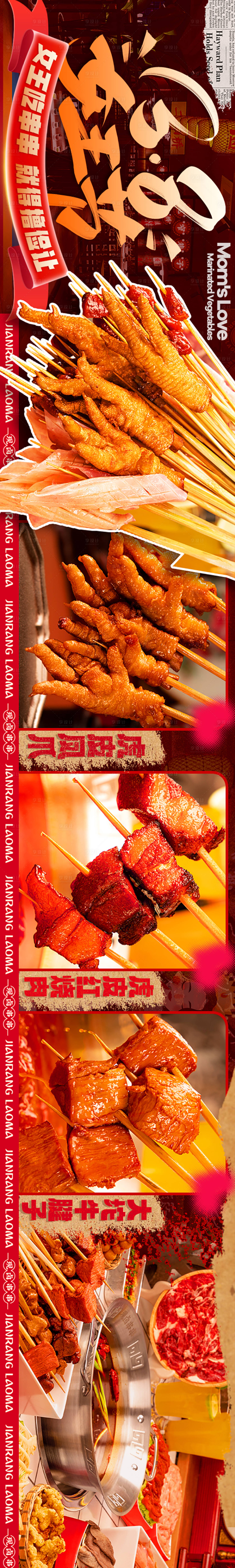 源文件下载【享设计】搜索编号：75700024500265188【新美大火锅串串五连图长图海报】