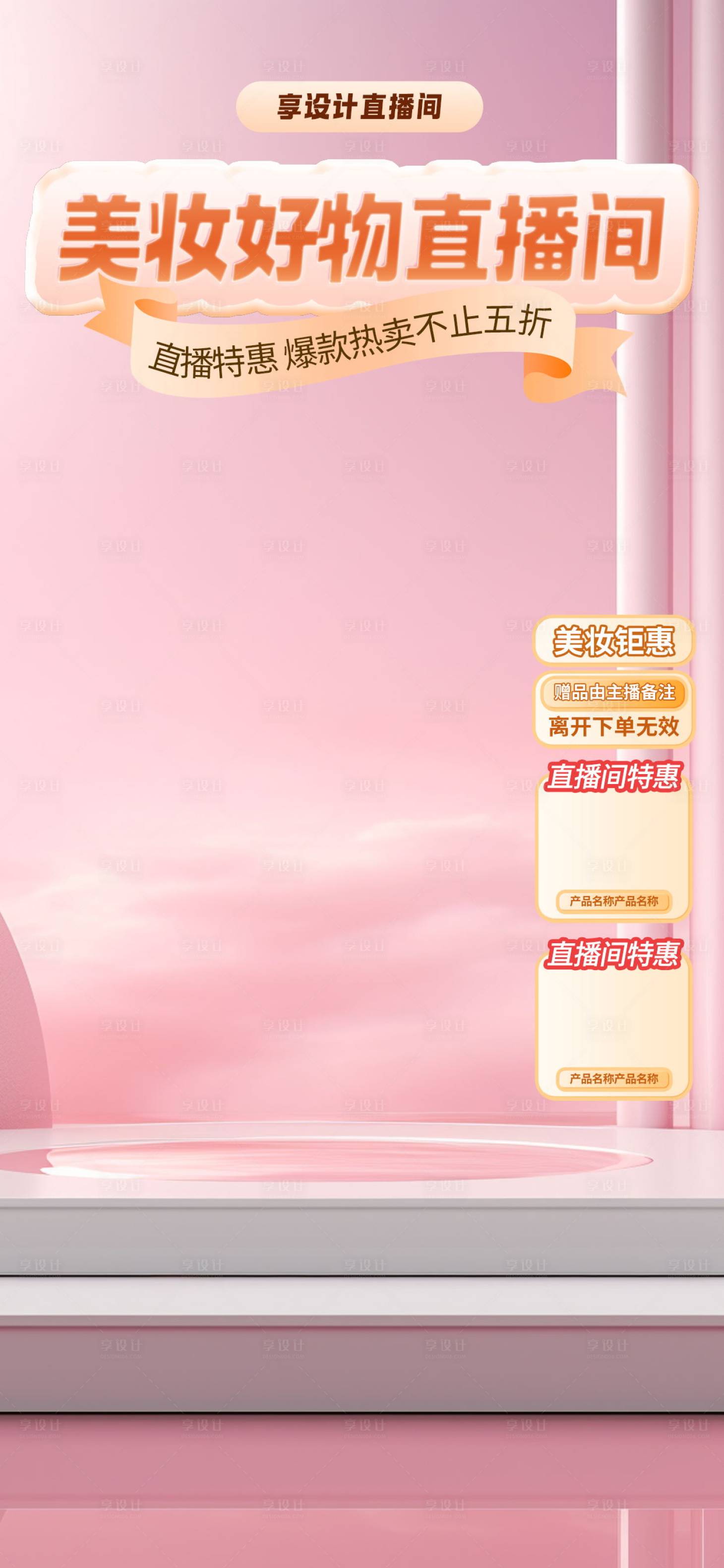 源文件下載【享設計】搜索編號：97600024619651347【美妝好物直播間海報】