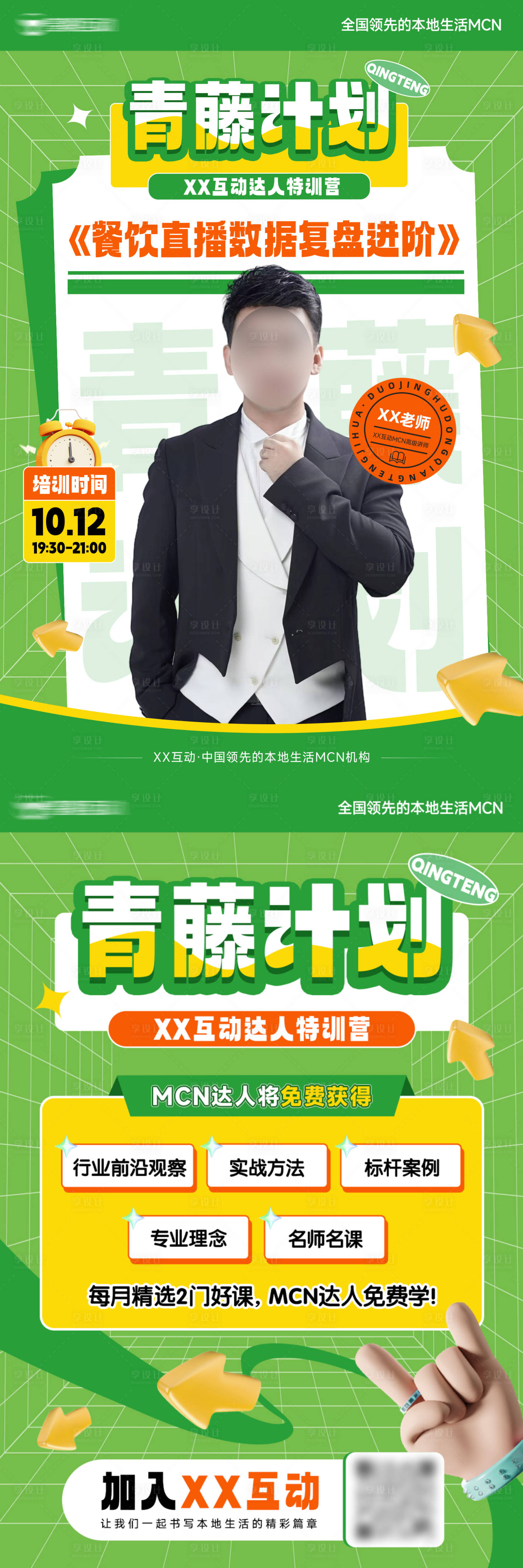 源文件下载【享设计】搜索编号：36420024688011312【课程培训长图海报】