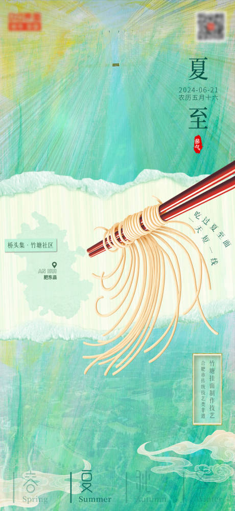源文件下载【享设计】搜索编号：88590024666622506【夏至食品面条海报】