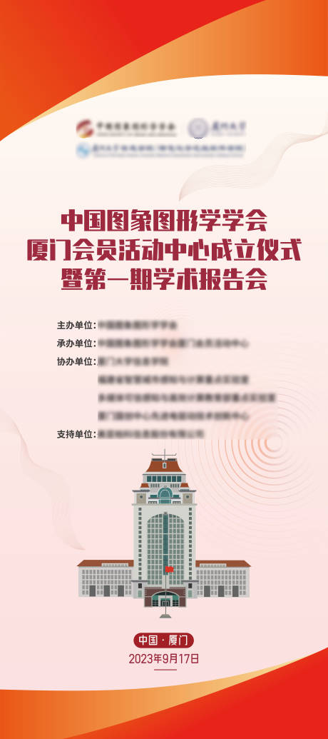 源文件下載【享設計】搜索編號：35160024547374747【學術組織活動易拉寶展架】