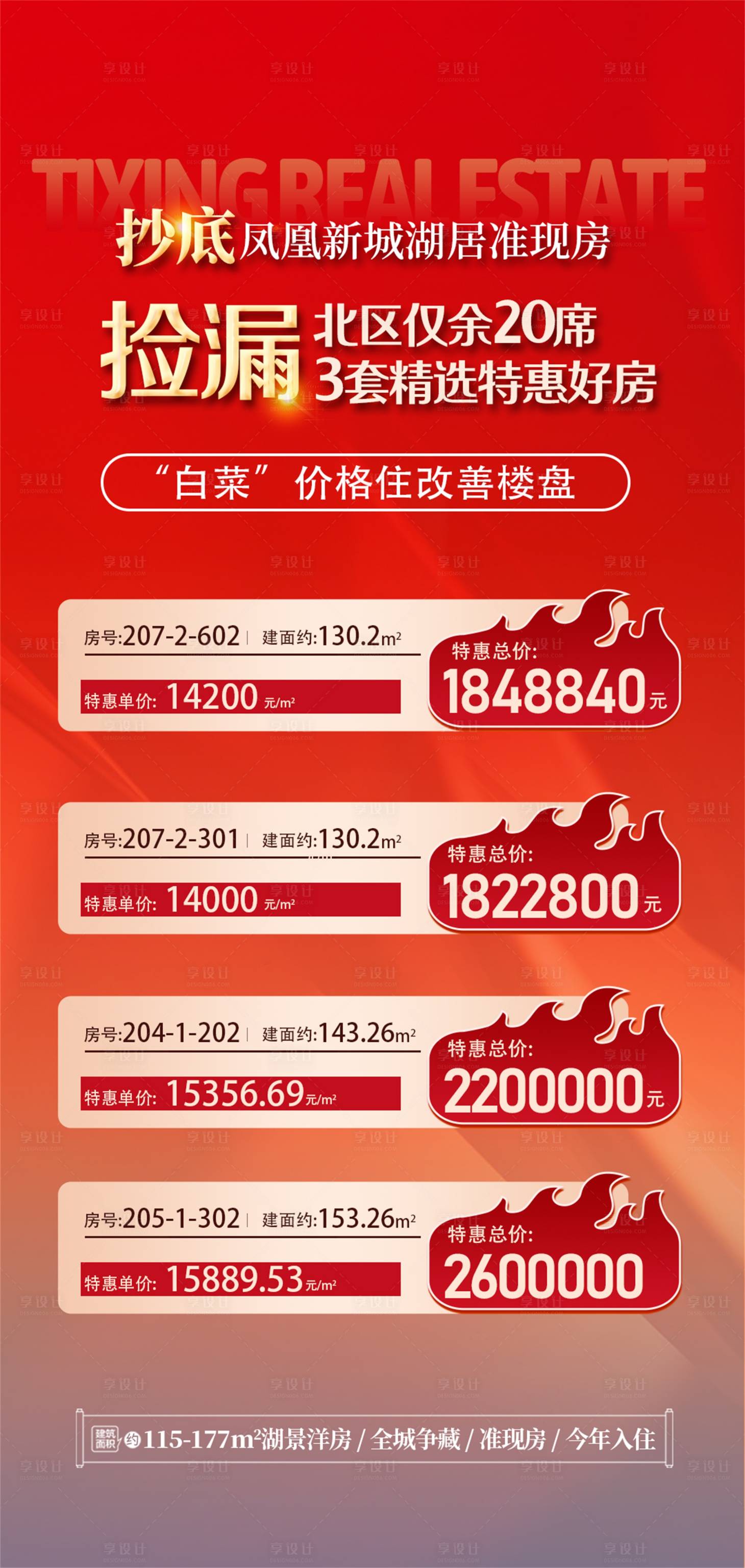 源文件下載【享設計】搜索編號：59540024568004364【地產特價房夏季促銷海報】