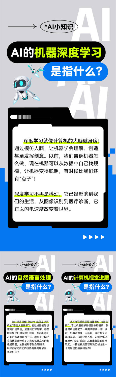 AI小知识科普海报