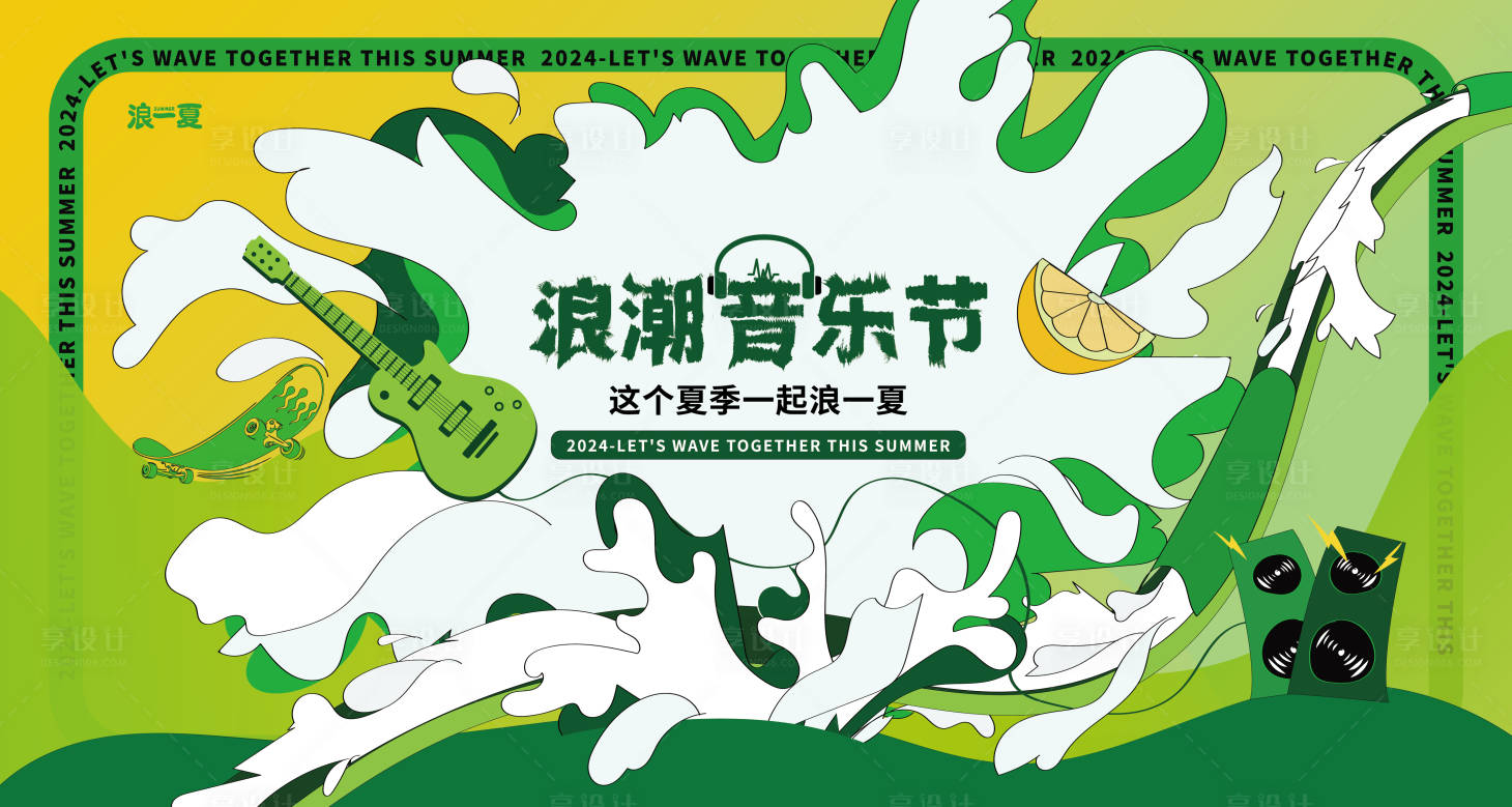 源文件下載【享設計】搜索編號：18080024447637638【夏季浪潮音樂節】
