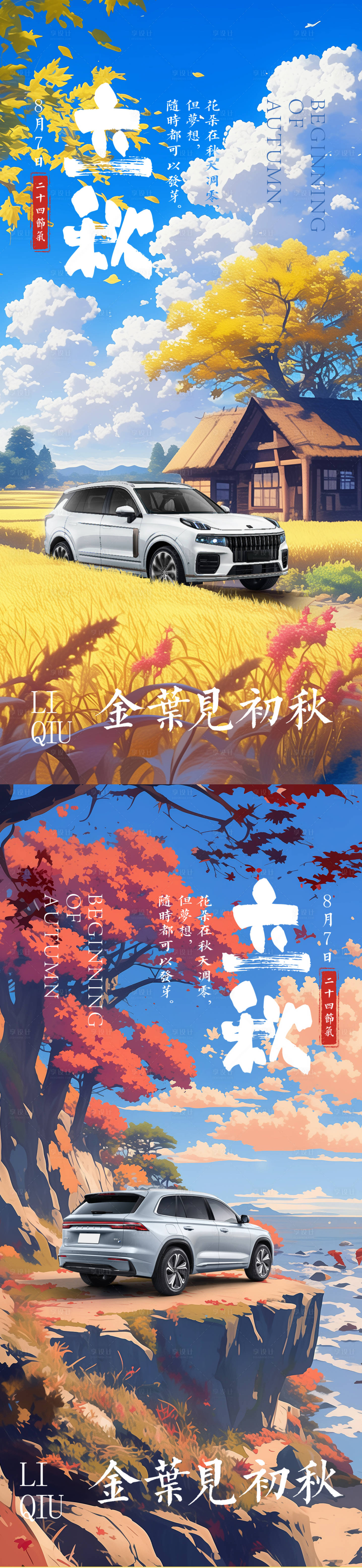 源文件下载【汽车立秋海报】编号：84200024474365109