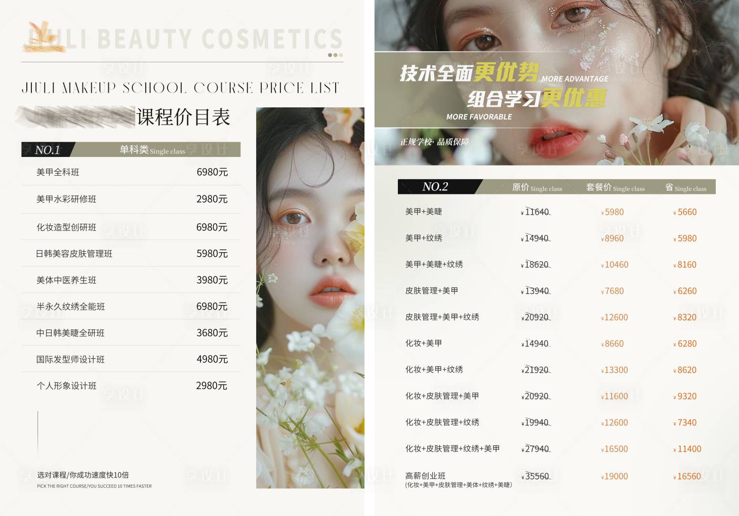 源文件下载【享设计】搜索编号：98030024580923862【医美课程培训价格表】
