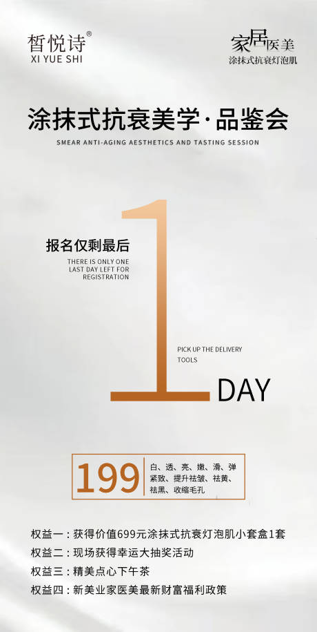 源文件下载【享设计】搜索编号：34650024810199843【居家医美抗衰灯泡肌品鉴会倒计时海报】