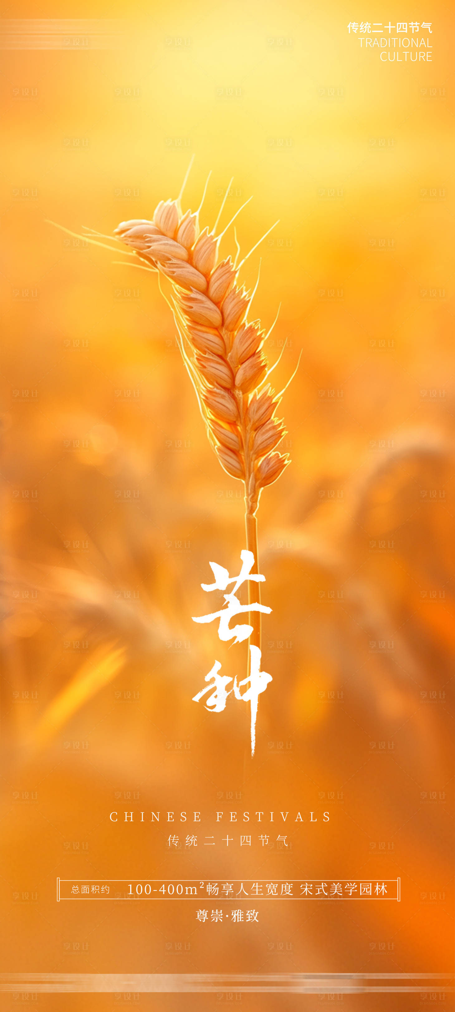 源文件下载【享设计】搜索编号：37330024274602932【芒种节气海报】