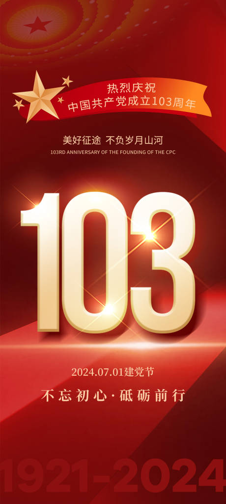 源文件下载【建党节党的光辉】编号：25770024787729316