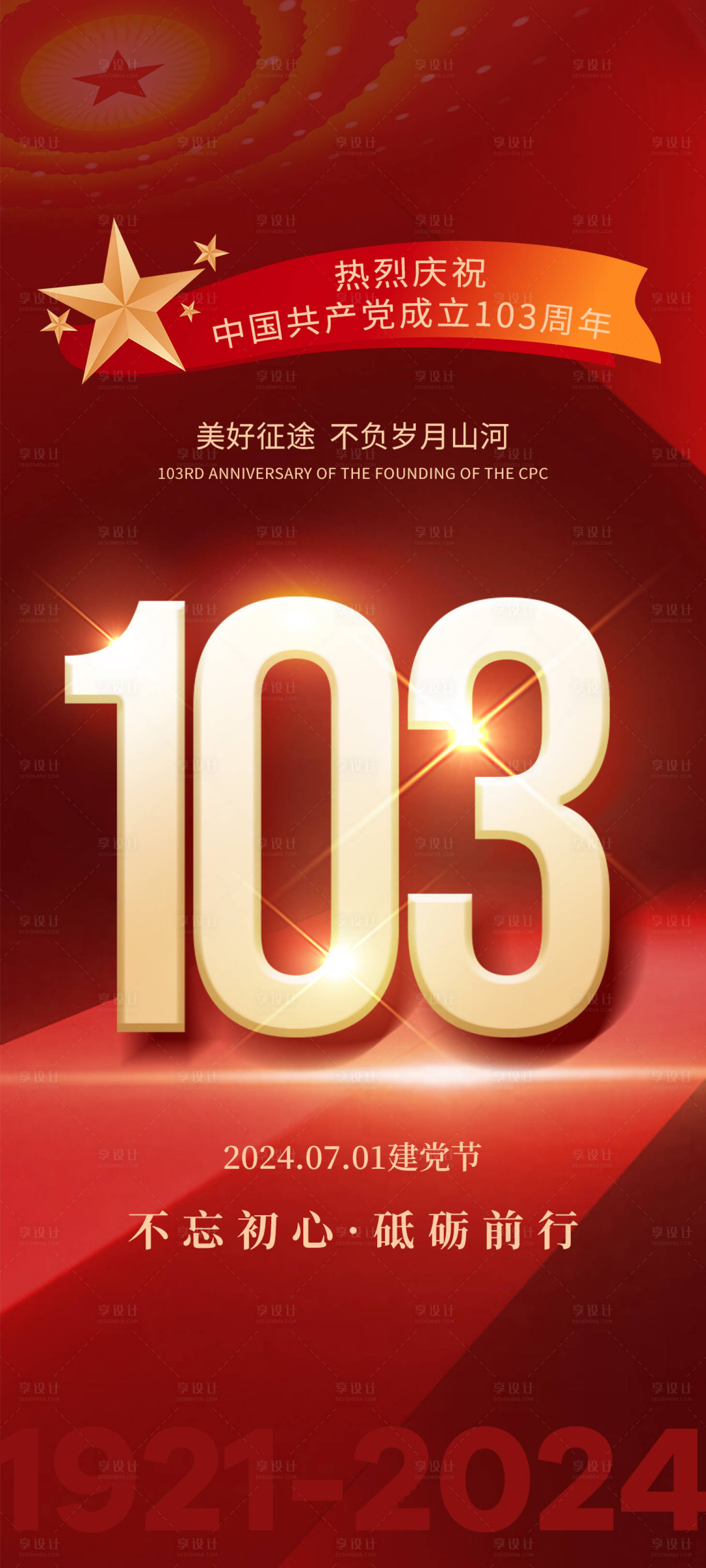 源文件下載【享設計】搜索編號：25770024787729316【建黨節黨的光輝】