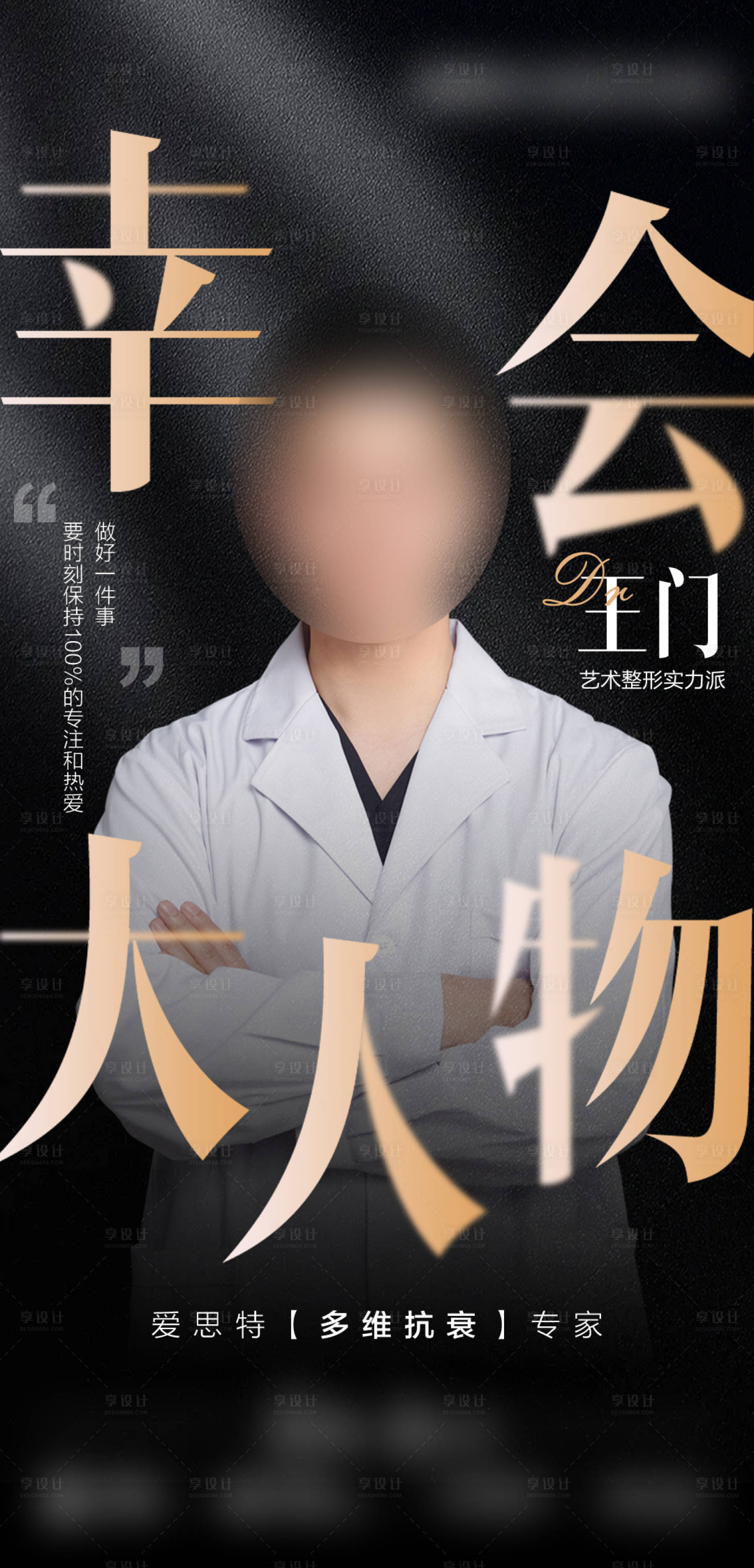 源文件下載【大氣黑金醫美專家海報】編號：91880024711809109