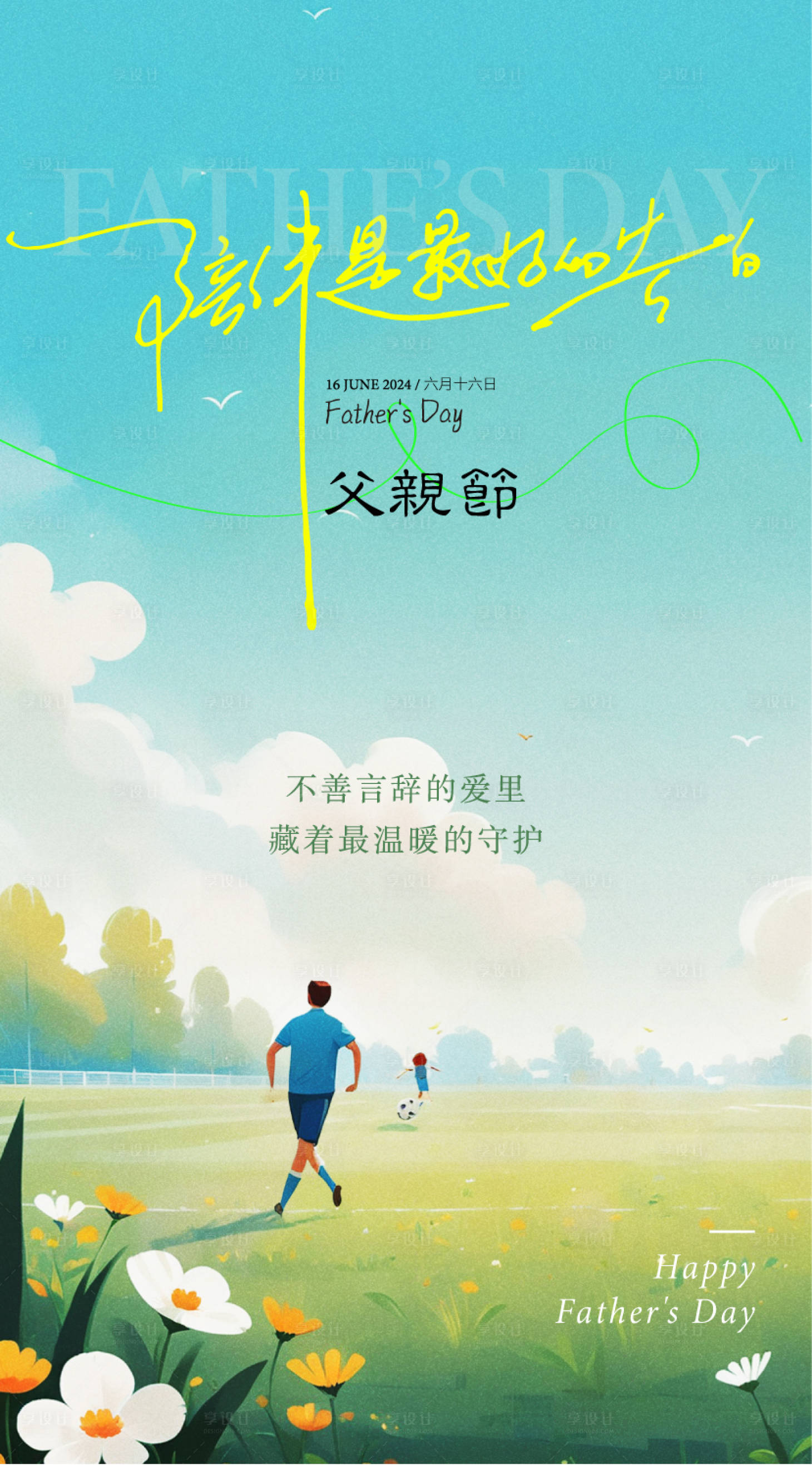 源文件下載【享設(shè)計(jì)】搜索編號(hào)：17920024493132973【父親節(jié)節(jié)日海報(bào)】