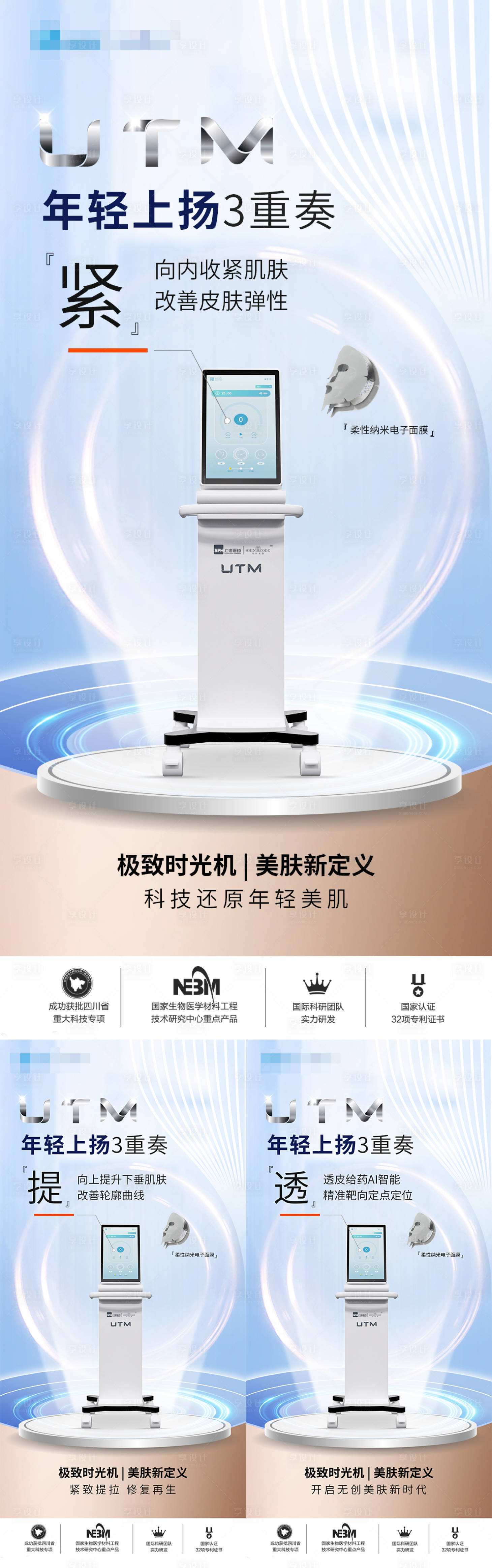 源文件下载【享设计】搜索编号：62500024476076793【医美仪器创意UTM海报】