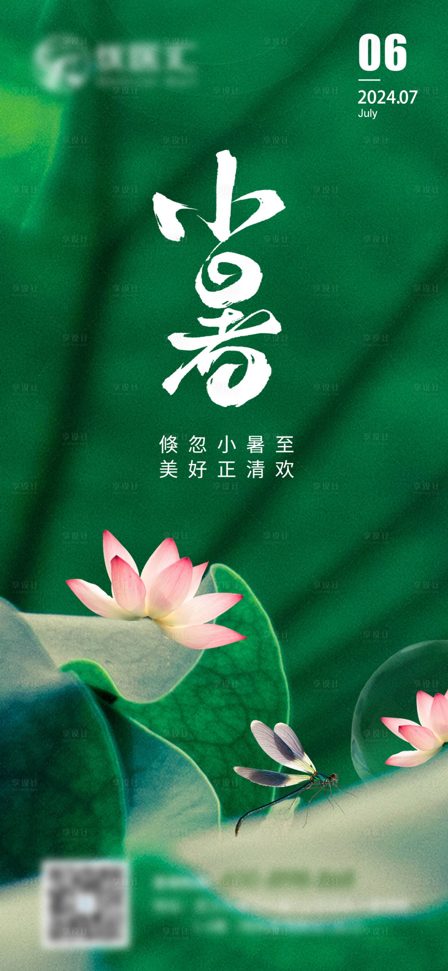 源文件下载【享设计】搜索编号：94090024767052437【小暑节气早安图】