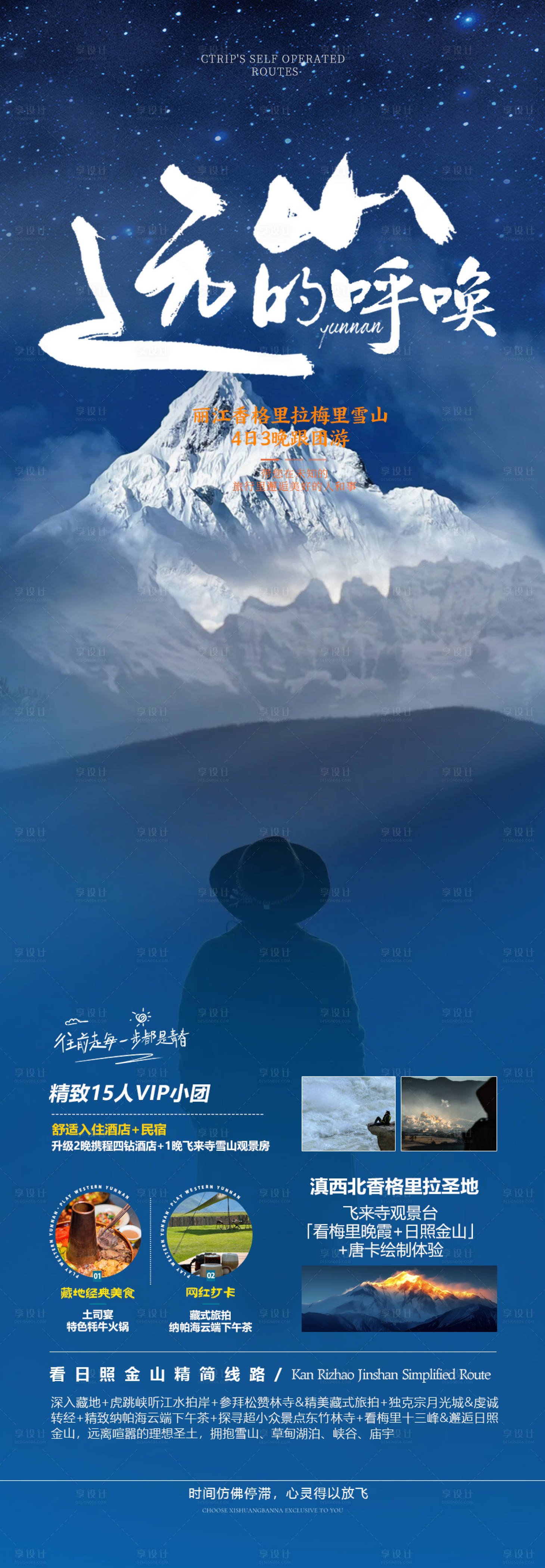 源文件下載【香格里拉旅游海報】編號：56300024672325309