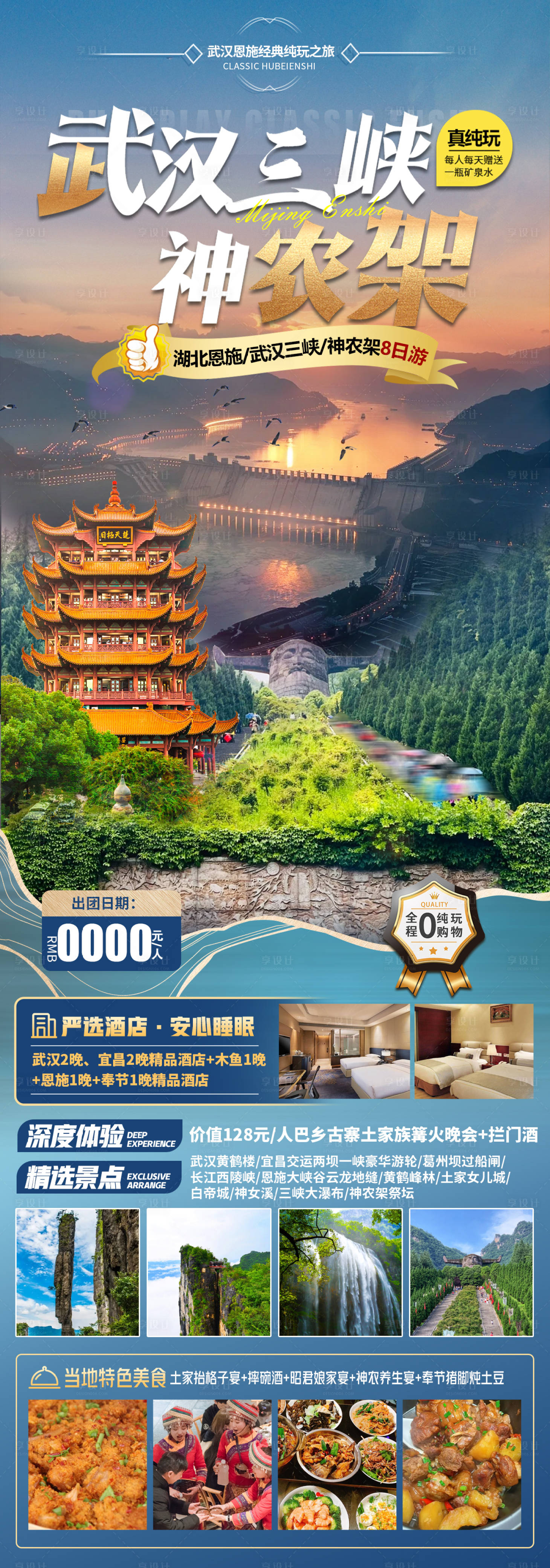 源文件下载【武汉三峡神农架恩施旅游海报】编号：18310024477302715