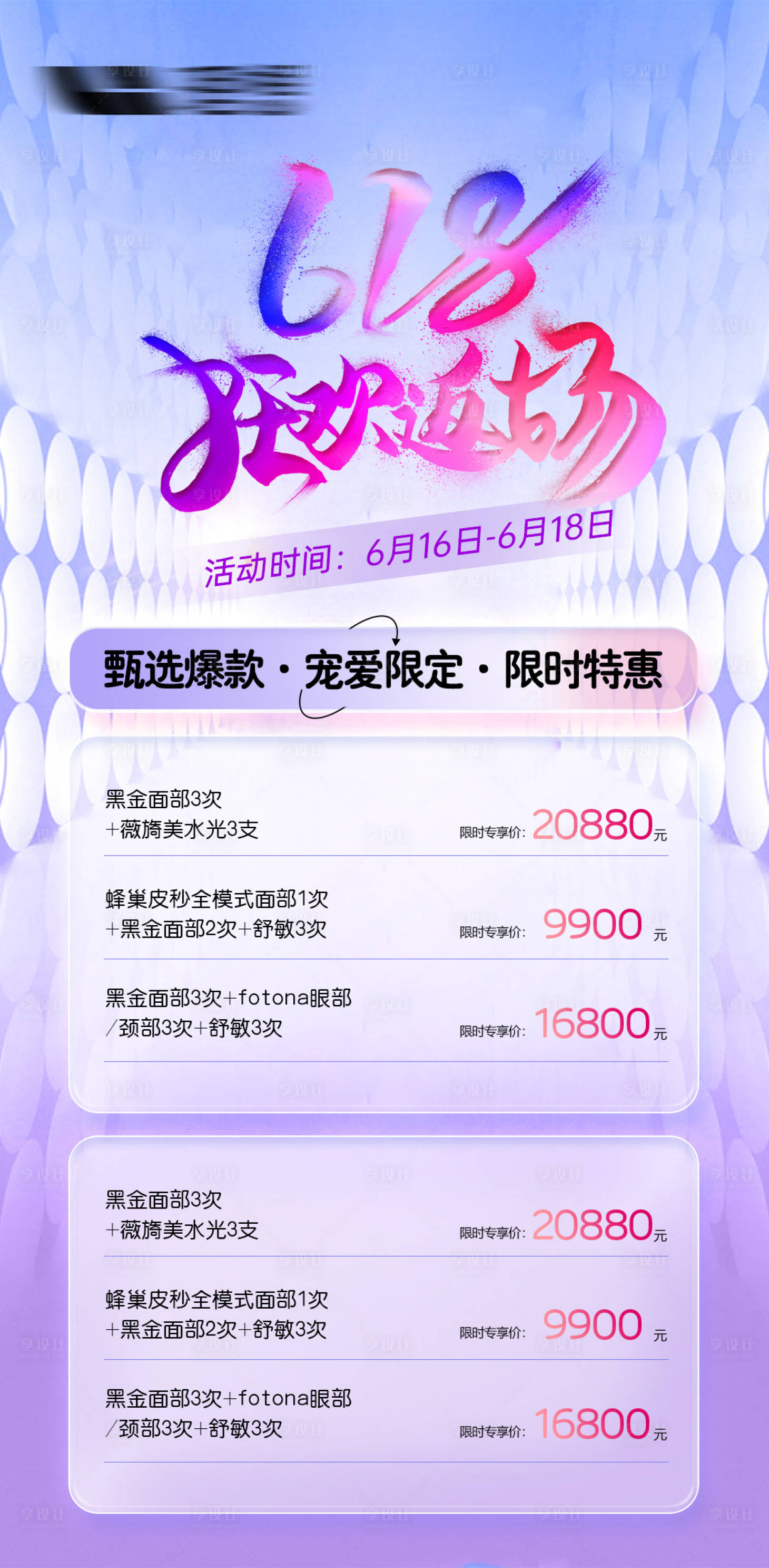 源文件下载【享设计】搜索编号：42300024400237418【医美618促销活动海报】