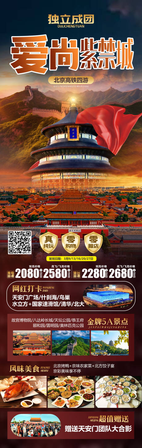 源文件下载【享设计】搜索编号：99450024664462734【爱尚紫禁城北京旅游海报】