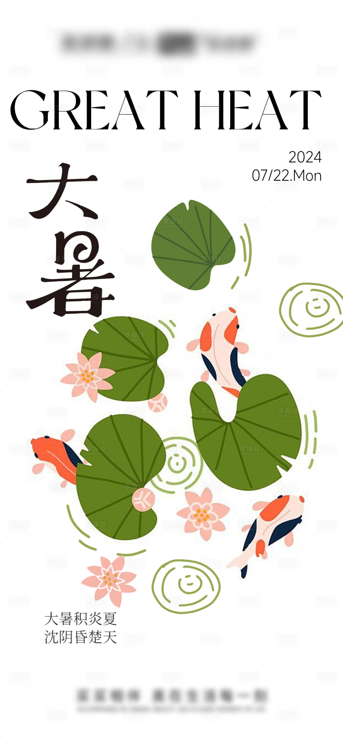 源文件下載【享設(shè)計】搜索編號：76670024827706514【大暑節(jié)氣海報】