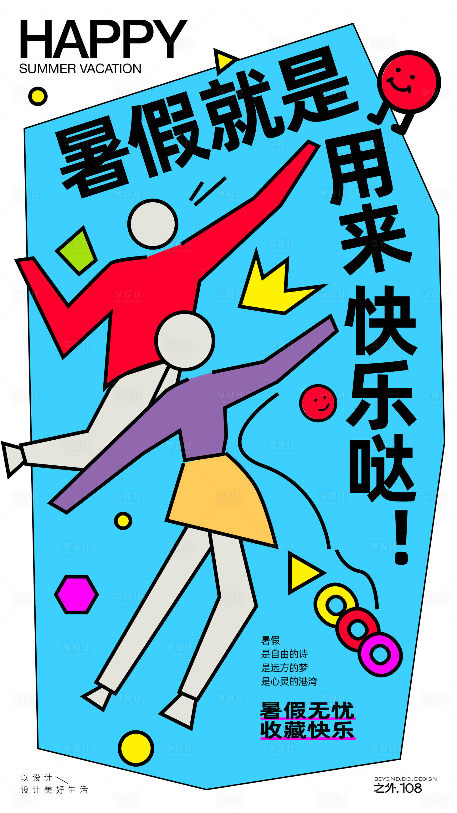 源文件下载【快乐暑假插画海报】编号：59050024614181753