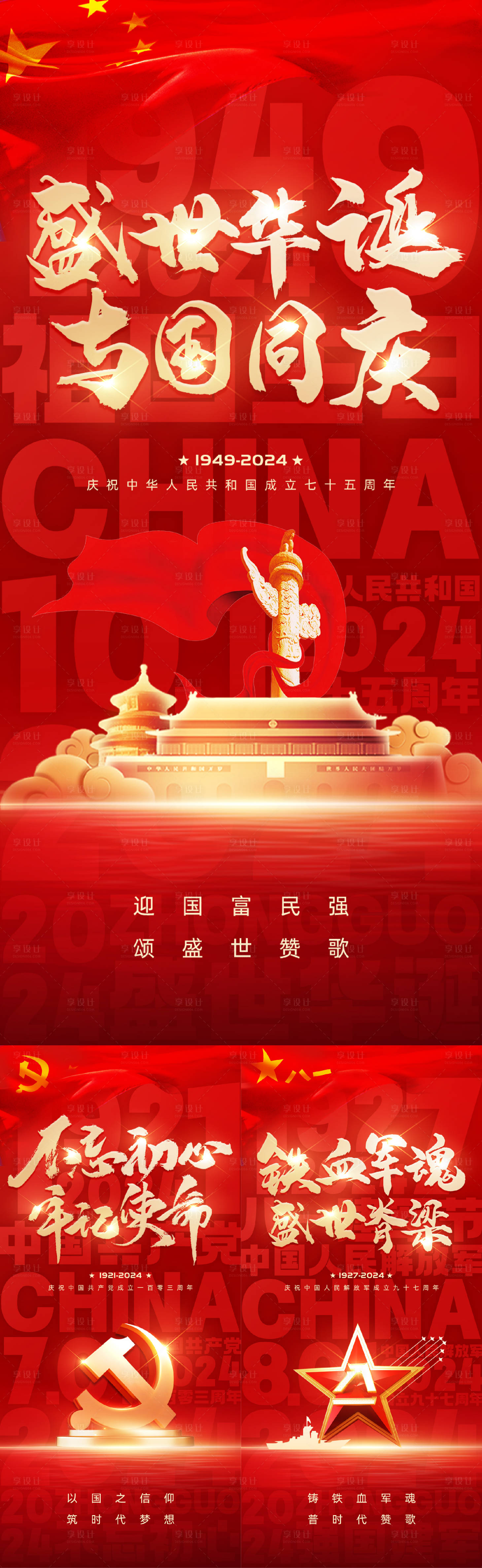 源文件下載【享設計】搜索編號：47240024384066763【建黨節建軍節國慶節海報】