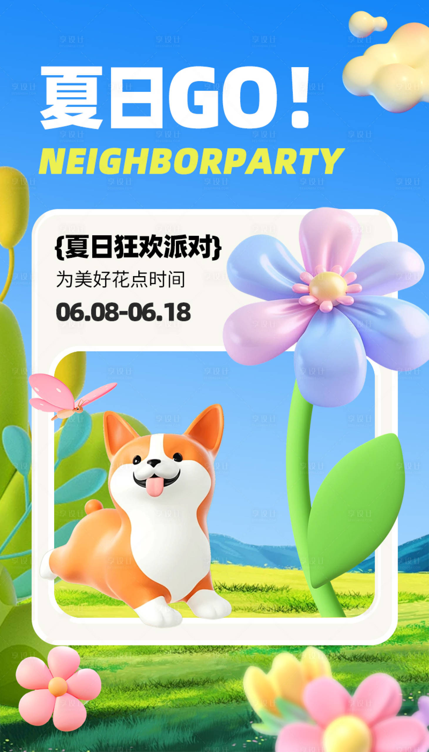 源文件下载【享设计】搜索编号：71680024505276285【夏日狂欢海报】
