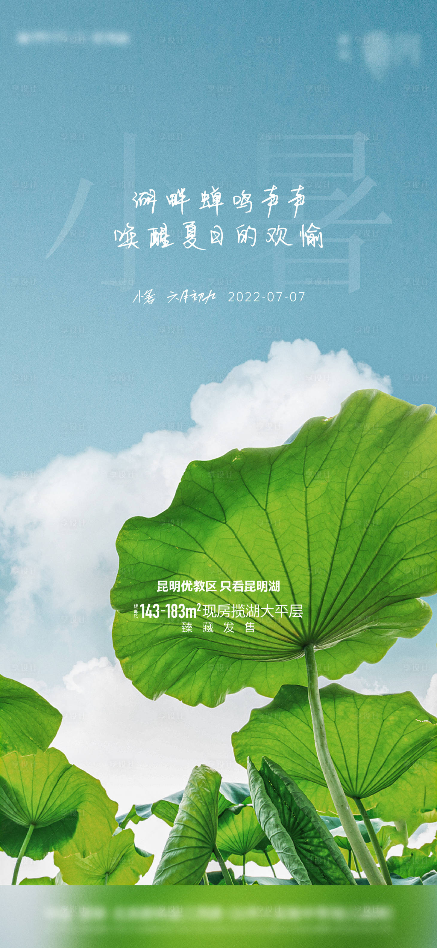 源文件下載【享設計】搜索編號：70870024634548969【地產小暑節(jié)氣海報】