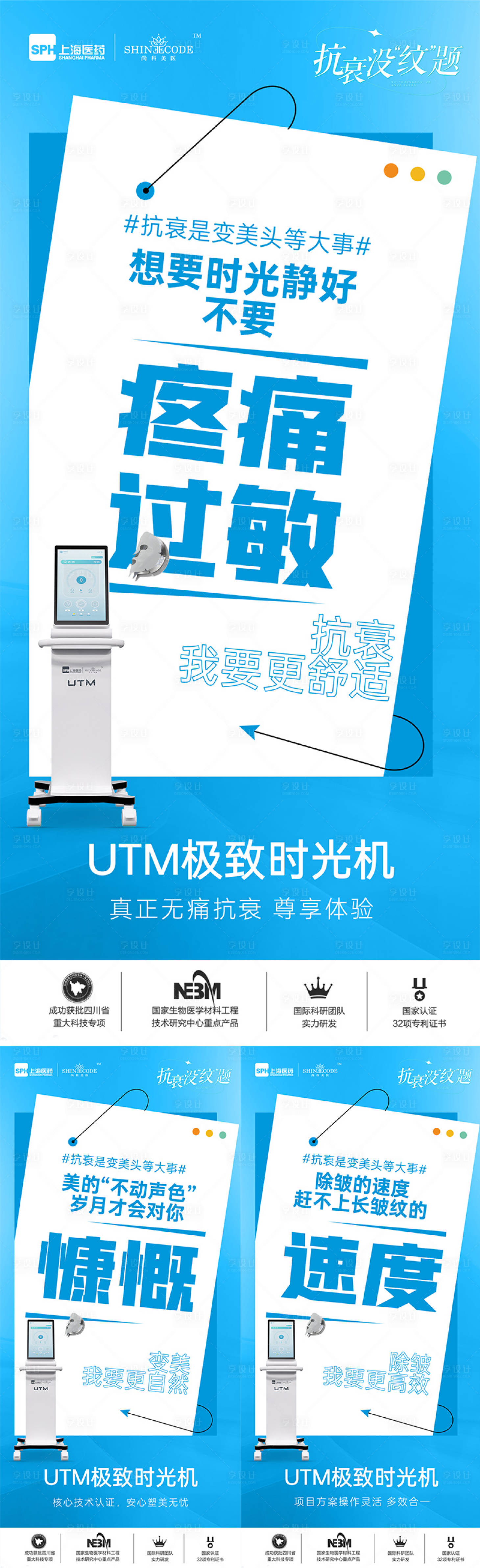 源文件下載【享設計】搜索編號：79590024494001045【醫美儀器創意UTM海報】