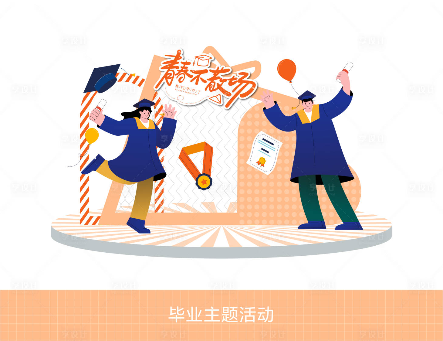 源文件下載【享設計】搜索編號：13700024657063017【畢業主題美陳】