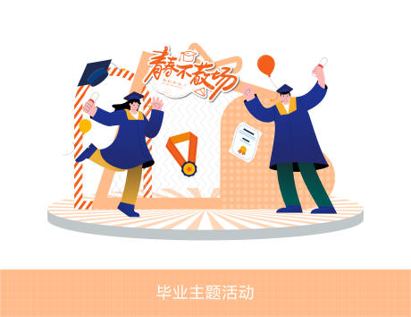 毕业主题美陈