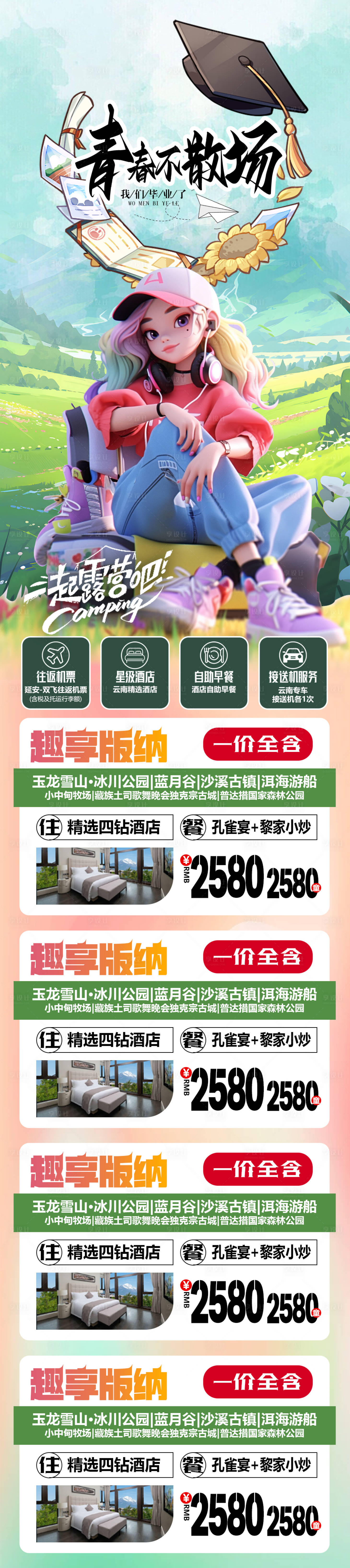 源文件下载【毕业季青春不散场旅游海报】编号：27080024458577538
