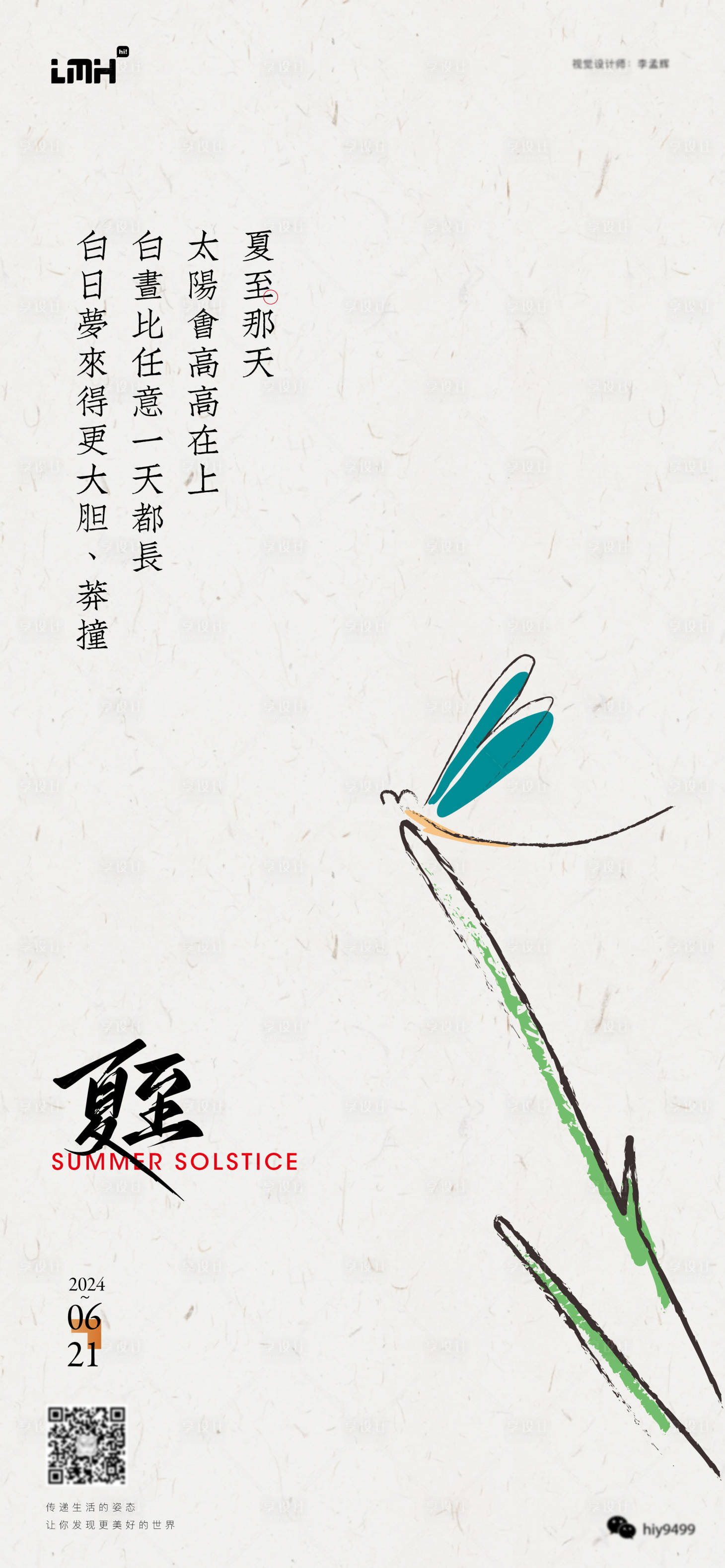 源文件下載【享設計】搜索編號：38640024664095511【夏至節氣海報】