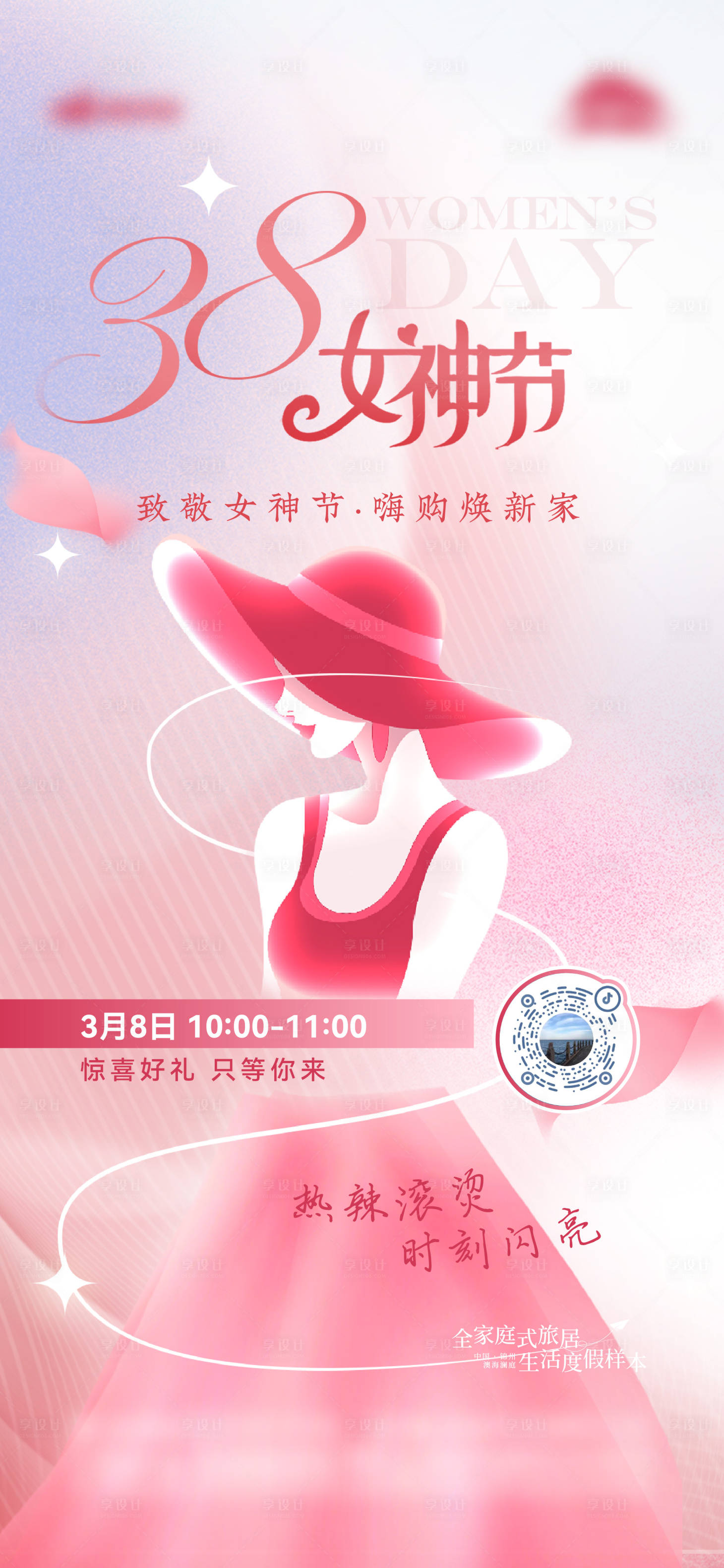 源文件下载【享设计】搜索编号：22520024415658599【妇女节直播海报】