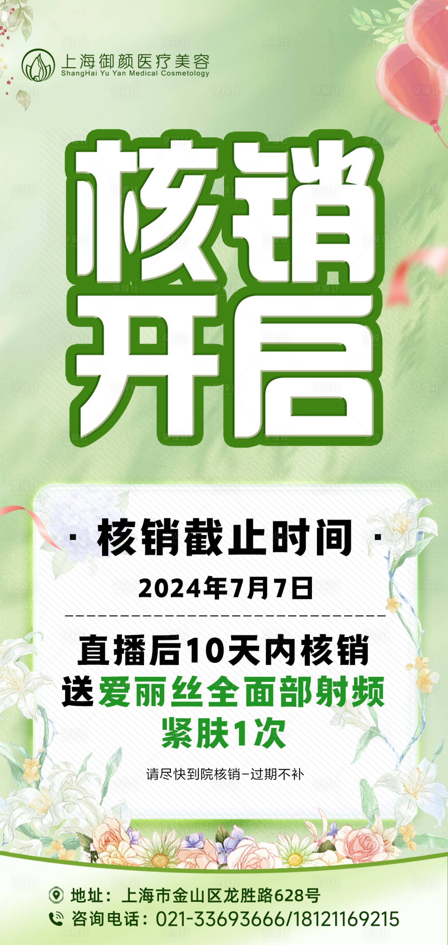 源文件下载【享设计】搜索编号：75560024789516711【医美直播核销海报】