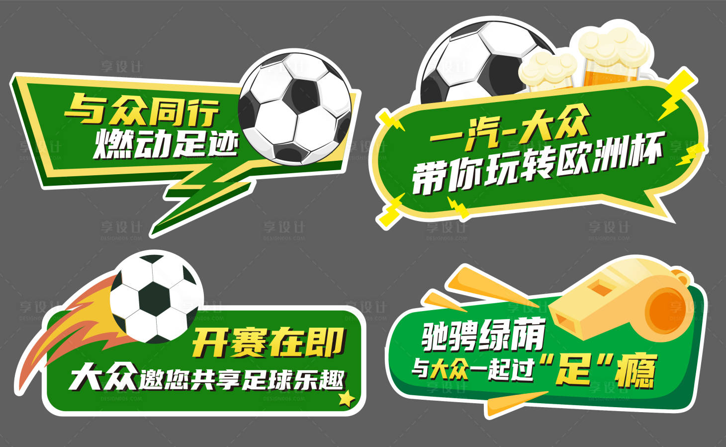 源文件下載【享設計】搜索編號：67260024580096851【汽車足球賽手舉牌】
