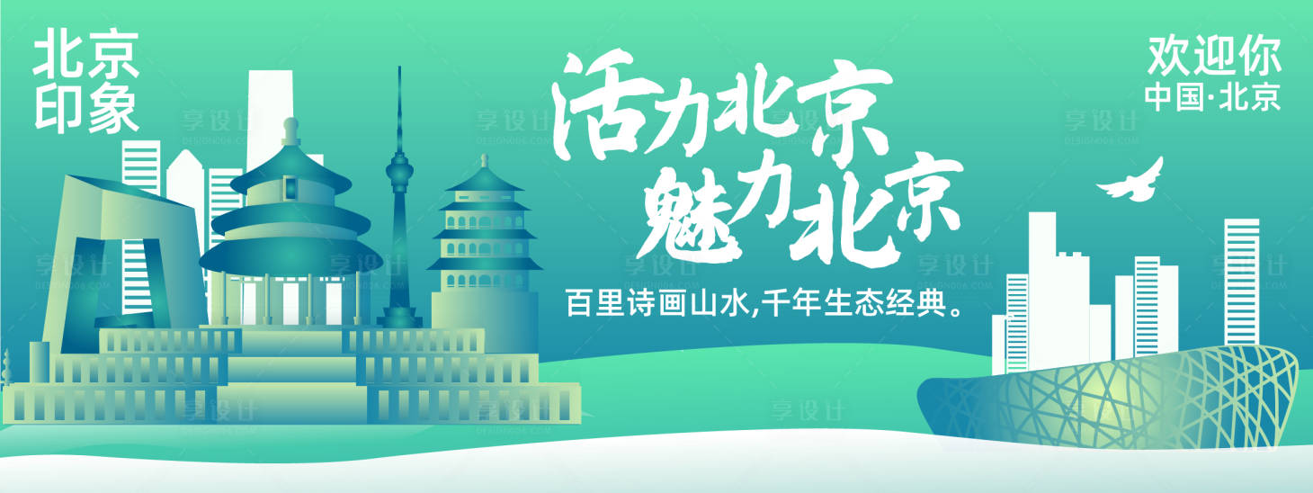 源文件下載【享設計】搜索編號：81620024578369614【北京城市旅游背景板】