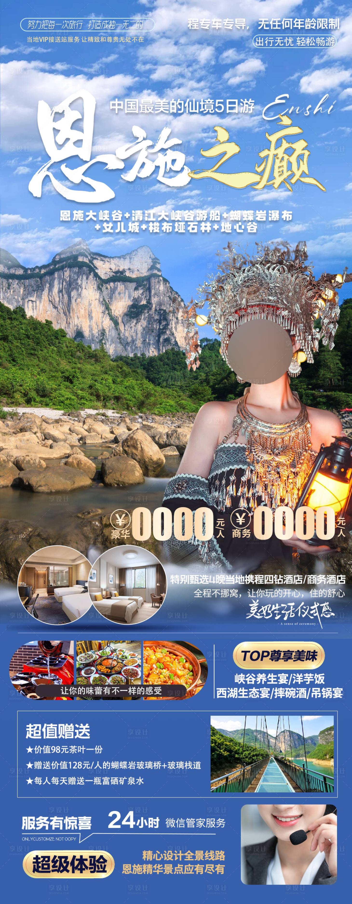 源文件下載【享設(shè)計(jì)】搜索編號(hào)：97040024476522531【恩施旅游海報(bào)】