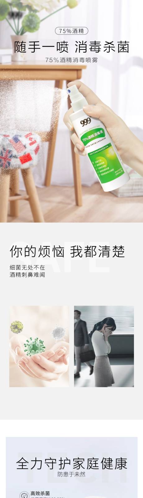 源文件下载【享设计】搜索编号：56390024638005256【酒精消毒喷雾详情页】