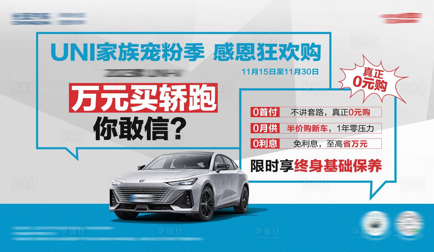源文件下載【享設計】搜索編號：80910024620665102【汽車賣點政策海報】
