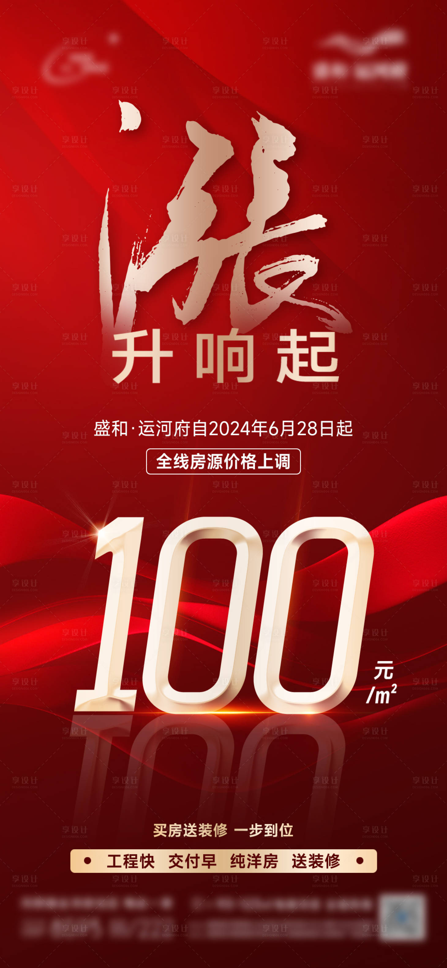 源文件下載【享設計】搜索編號：14970024738319552【漲價海報】