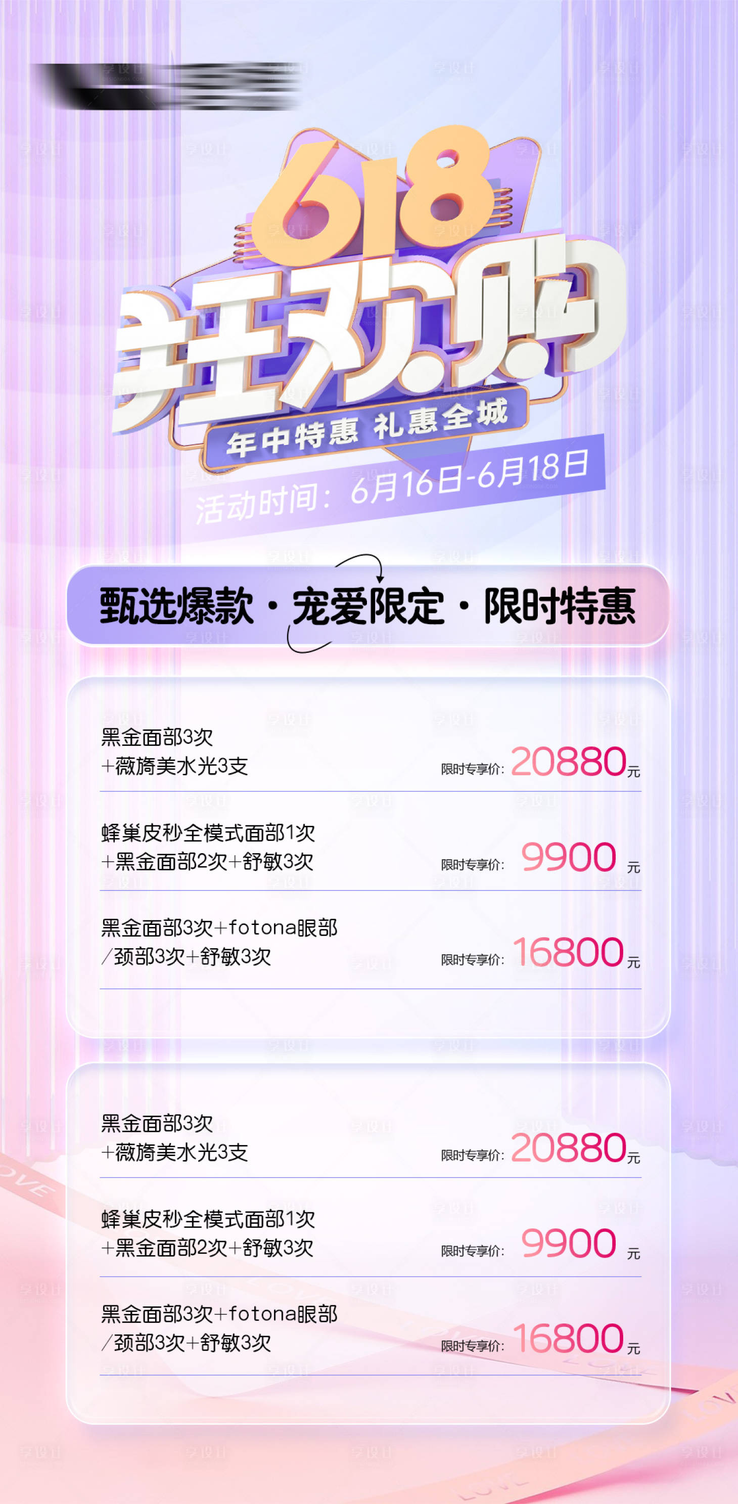 源文件下載【享設計】搜索編號：45830024400098257【618促銷活動海報】