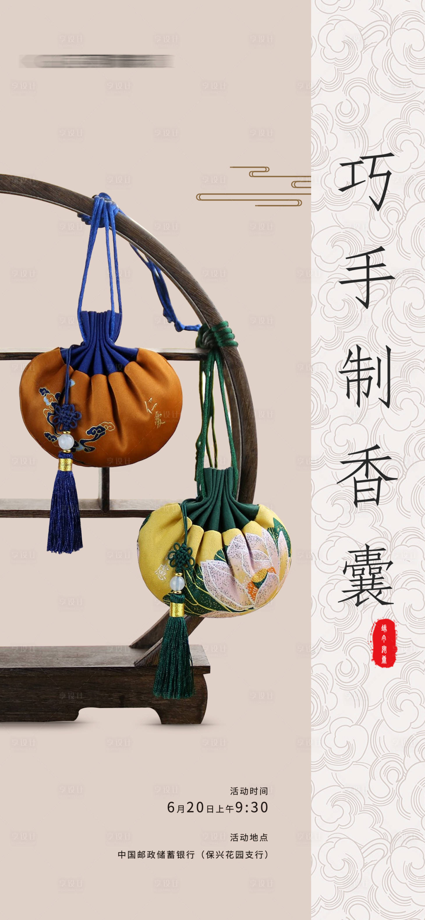 源文件下载【享设计】搜索编号：59810024695947560【香囊DIY海报】