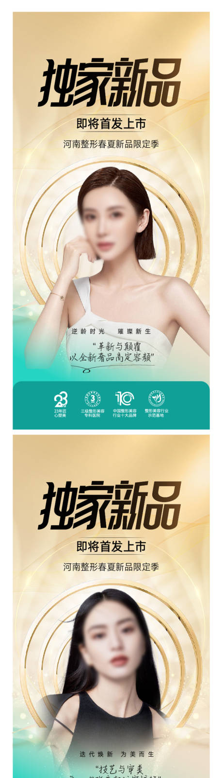 源文件下載【享設(shè)計】搜索編號：72100024265104110【醫(yī)美新品宣傳海報】