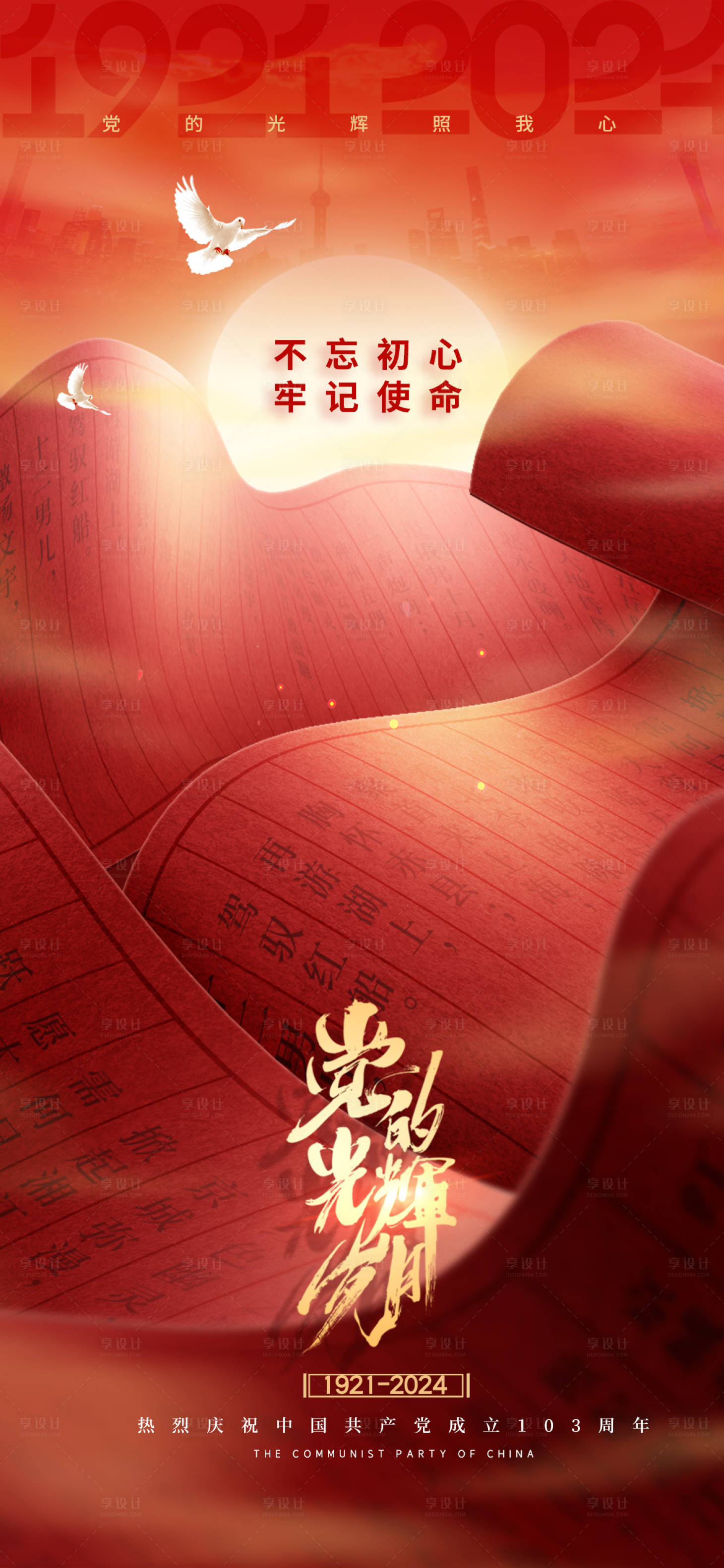 源文件下载【建党节海报】编号：48120024743204659