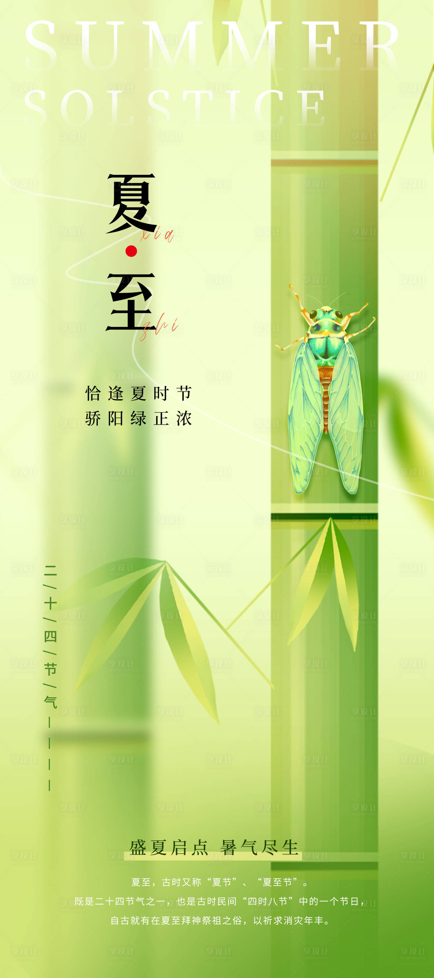 源文件下载【享设计】搜索编号：74640024354605562【夏至节气海报】