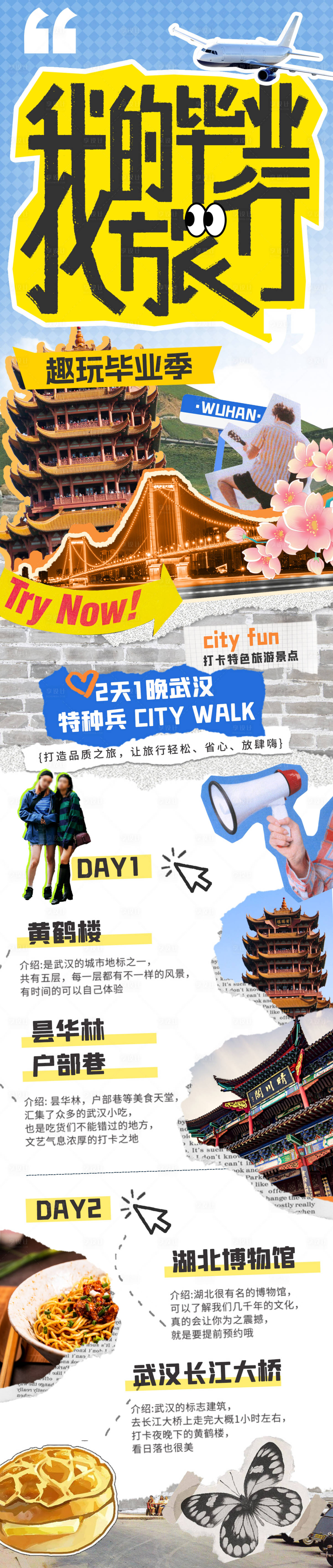 源文件下载【享设计】搜索编号：76250024464529169【毕业旅游长图】