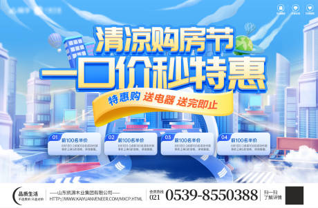源文件下載【清涼夏日購房節一口價秒殺主kv背景板】編號：64120024776562743