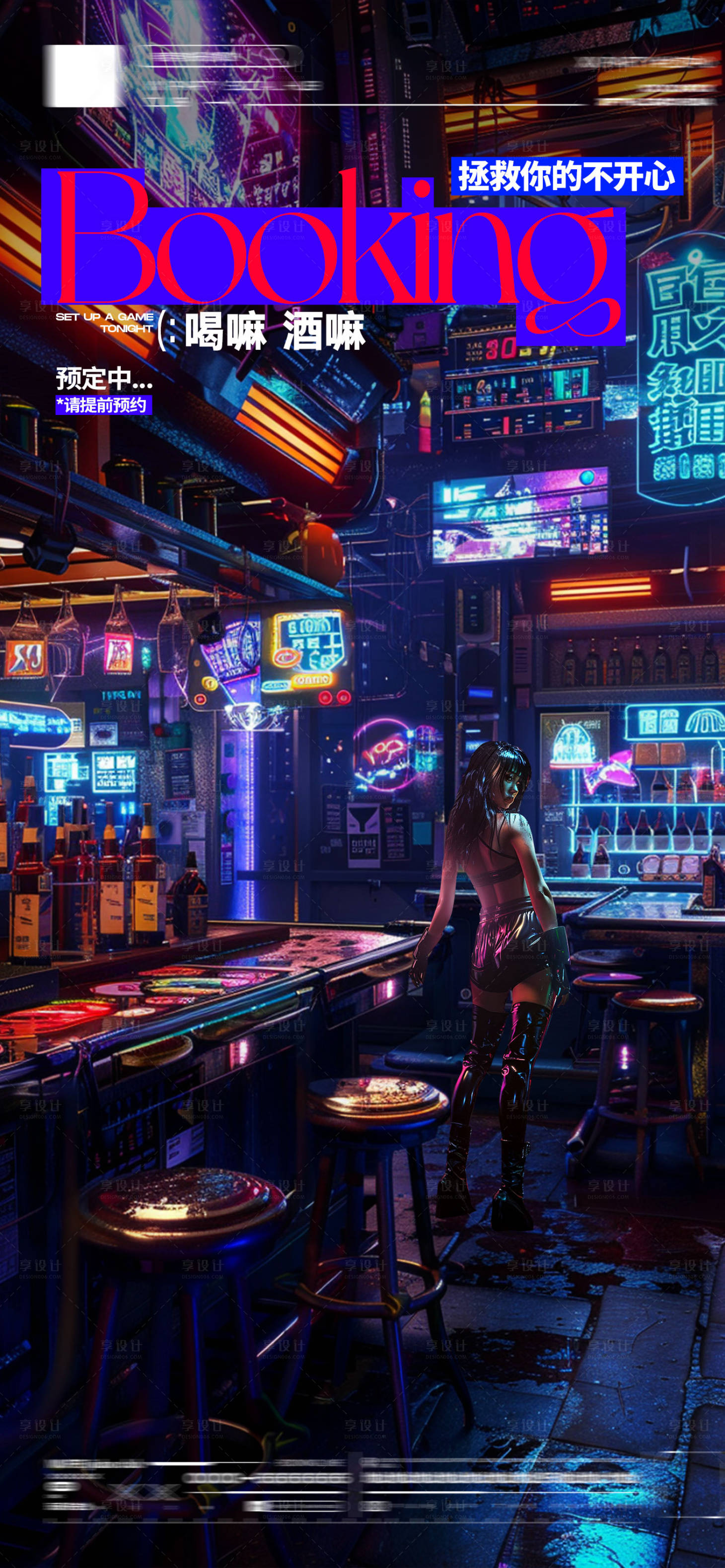 源文件下载【享设计】搜索编号：82530024696415210【酒吧邀约宣传海报】