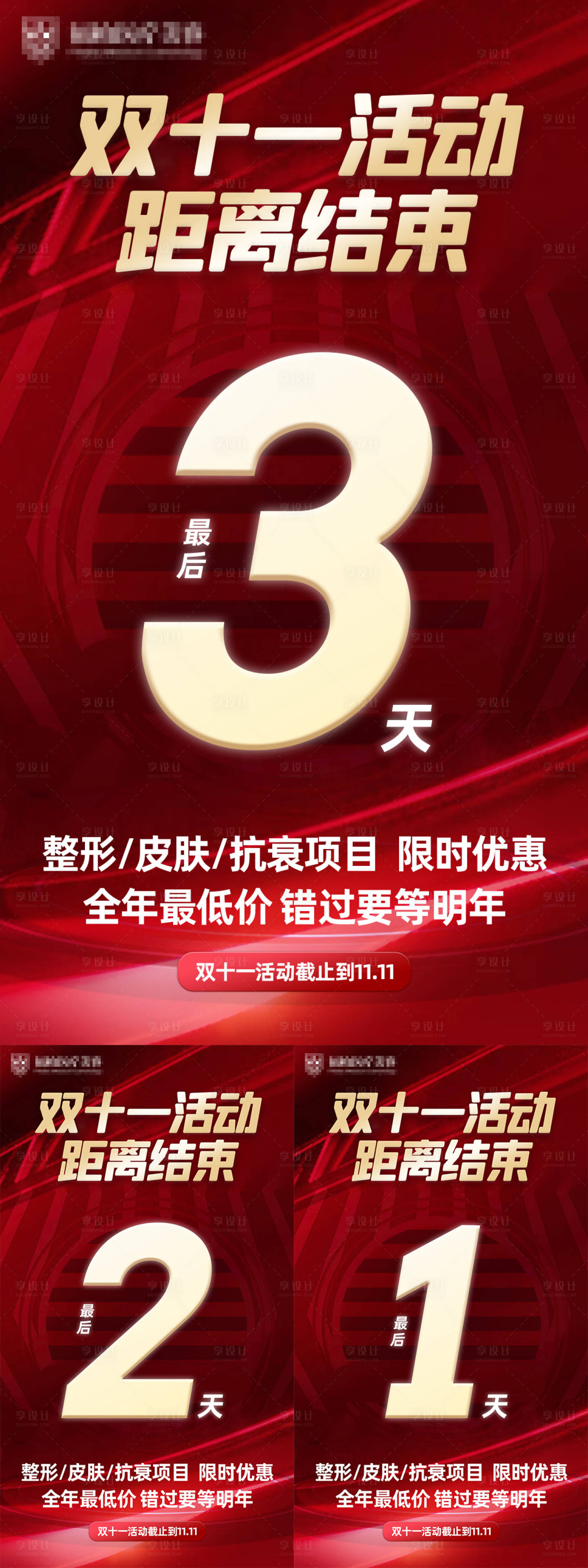 源文件下載【享設(shè)計(jì)】搜索編號：78500024431893722【醫(yī)美雙十一倒計(jì)時】