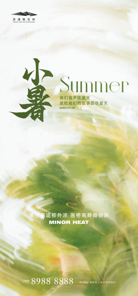 源文件下载【享设计】搜索编号：33600024793248067【小暑海报】